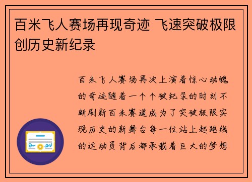 百米飞人赛场再现奇迹 飞速突破极限创历史新纪录