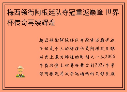梅西领衔阿根廷队夺冠重返巅峰 世界杯传奇再续辉煌