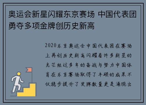 奥运会新星闪耀东京赛场 中国代表团勇夺多项金牌创历史新高