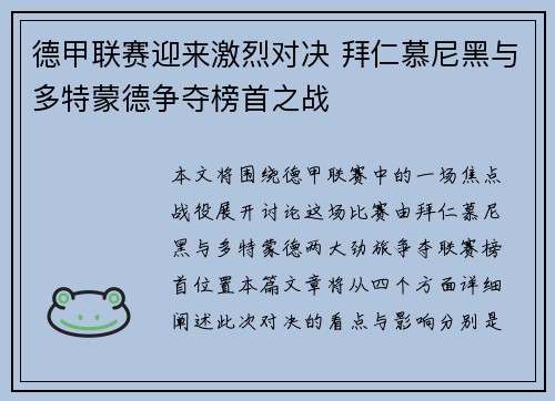 德甲联赛迎来激烈对决 拜仁慕尼黑与多特蒙德争夺榜首之战 德甲联赛迎来激烈对决 拜仁慕尼黑与多特蒙德争夺榜首之战