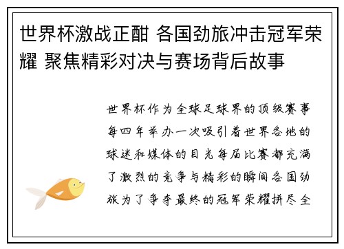 世界杯激战正酣 各国劲旅冲击冠军荣耀 聚焦精彩对决与赛场背后故事 世界杯激战正酣 各国劲旅冲击冠军荣耀 聚焦精彩对决与赛场背后故事