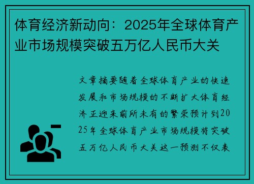 体育经济新动向：2025年全球体育产业市场规模突破五万亿人民币大关