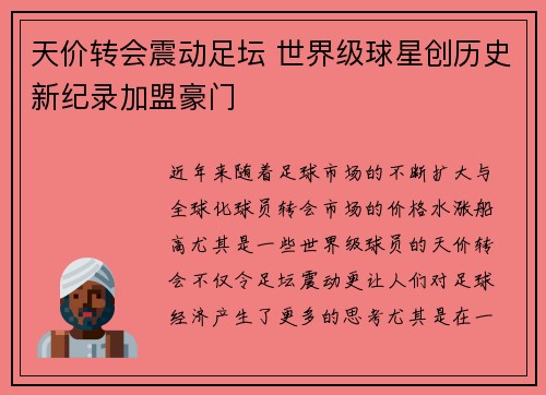 天价转会震动足坛 世界级球星创历史新纪录加盟豪门