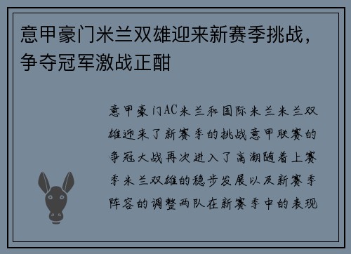 意甲豪门米兰双雄迎来新赛季挑战，争夺冠军激战正酣