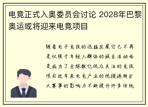 电竞正式入奥委员会讨论 2028年巴黎奥运或将迎来电竞项目