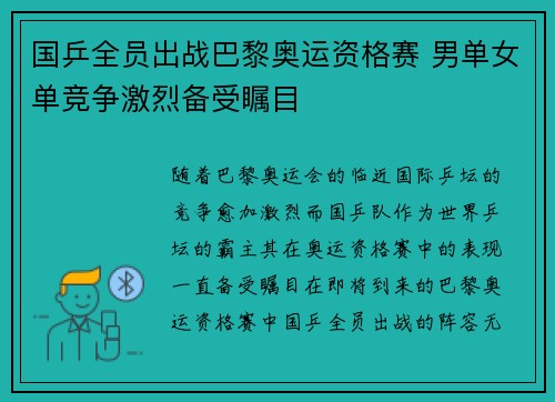 国乒全员出战巴黎奥运资格赛 男单女单竞争激烈备受瞩目 国乒全员出战巴黎奥运资格赛 男单女单竞争激烈备受瞩目