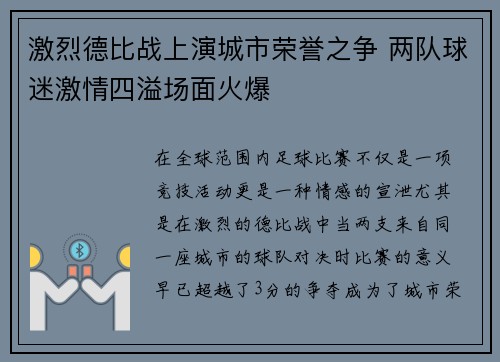 激烈德比战上演城市荣誉之争 两队球迷激情四溢场面火爆