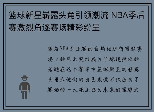 篮球新星崭露头角引领潮流 NBA季后赛激烈角逐赛场精彩纷呈
