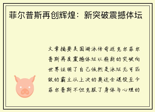 菲尔普斯再创辉煌：新突破震撼体坛