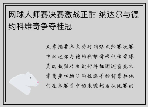 网球大师赛决赛激战正酣 纳达尔与德约科维奇争夺桂冠