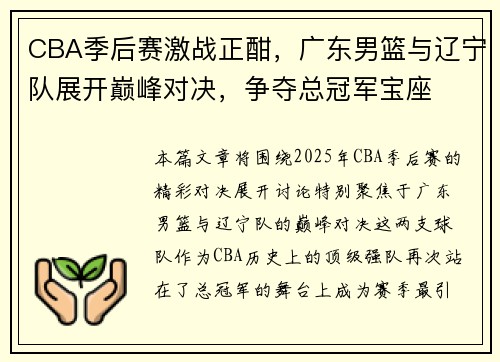 CBA季后赛激战正酣，广东男篮与辽宁队展开巅峰对决，争夺总冠军宝座