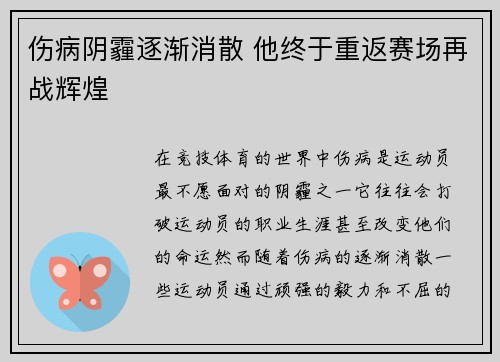 伤病阴霾逐渐消散 他终于重返赛场再战辉煌