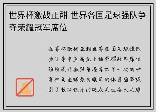 世界杯激战正酣 世界各国足球强队争夺荣耀冠军席位 世界杯激战正酣 世界各国足球强队争夺荣耀冠军席位