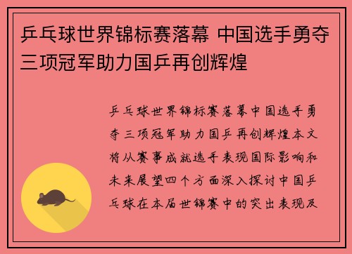 乒乓球世界锦标赛落幕 中国选手勇夺三项冠军助力国乒再创辉煌