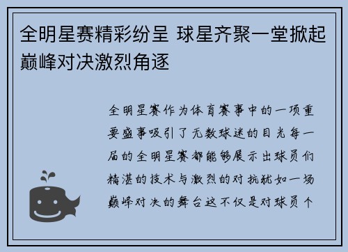 全明星赛精彩纷呈 球星齐聚一堂掀起巅峰对决激烈角逐