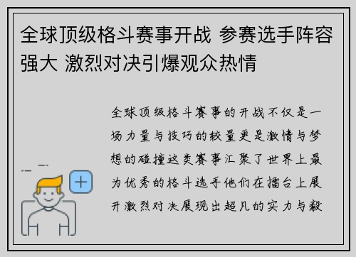 全球顶级格斗赛事开战 参赛选手阵容强大 激烈对决引爆观众热情