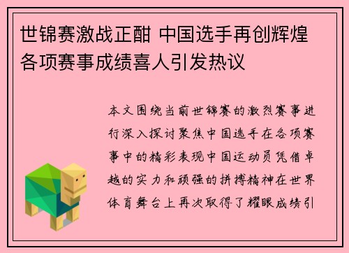 世锦赛激战正酣 中国选手再创辉煌 各项赛事成绩喜人引发热议