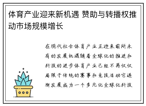 体育产业迎来新机遇 赞助与转播权推动市场规模增长