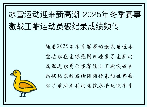 冰雪运动迎来新高潮 2025年冬季赛事激战正酣运动员破纪录成绩频传