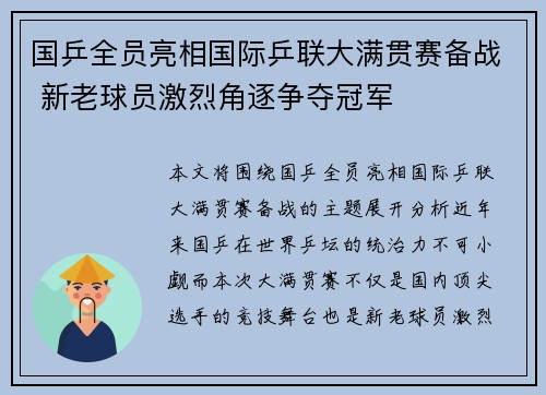 国乒全员亮相国际乒联大满贯赛备战 新老球员激烈角逐争夺冠军