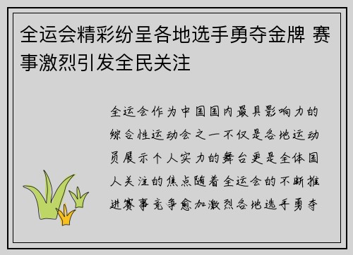 全运会精彩纷呈各地选手勇夺金牌 赛事激烈引发全民关注