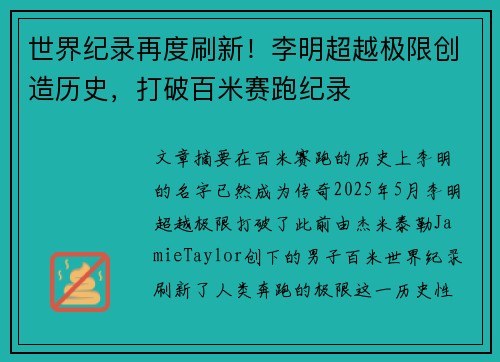 世界纪录再度刷新！李明超越极限创造历史，打破百米赛跑纪录
