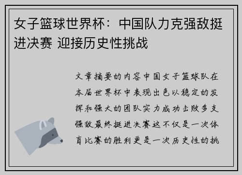 女子篮球世界杯：中国队力克强敌挺进决赛 迎接历史性挑战