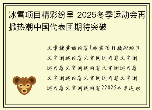 冰雪项目精彩纷呈 2025冬季运动会再掀热潮中国代表团期待突破