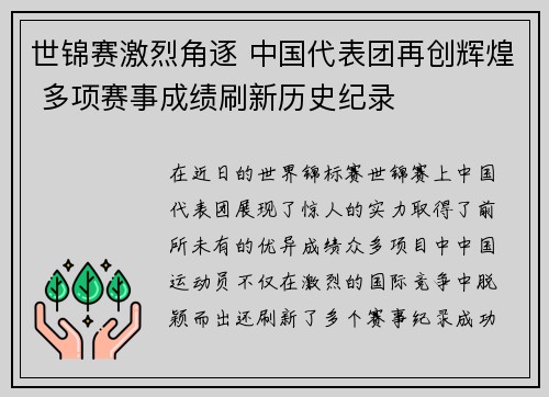 世锦赛激烈角逐 中国代表团再创辉煌 多项赛事成绩刷新历史纪录 世锦赛激烈角逐 中国代表团再创辉煌 多项赛事成绩刷新历史纪录