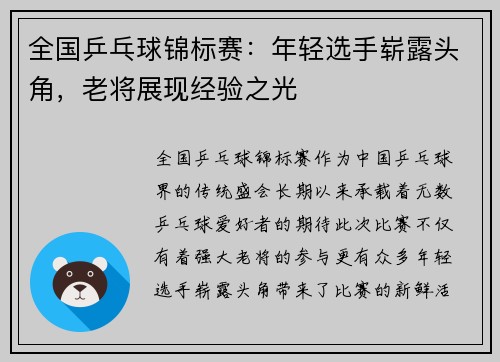 全国乒乓球锦标赛：年轻选手崭露头角，老将展现经验之光