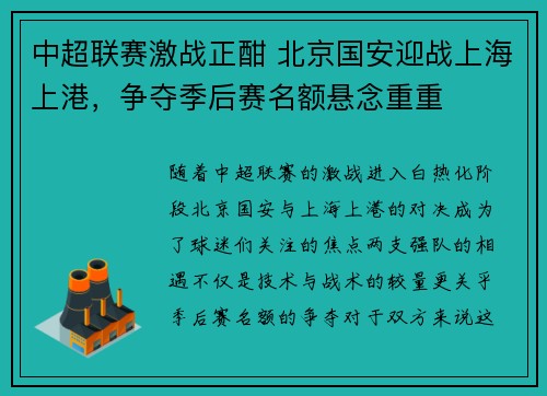 中超联赛激战正酣 北京国安迎战上海上港，争夺季后赛名额悬念重重