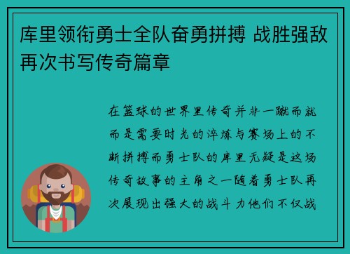 库里领衔勇士全队奋勇拼搏 战胜强敌再次书写传奇篇章 库里领衔勇士全队奋勇拼搏 战胜强敌再次书写传奇篇章