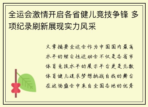 全运会激情开启各省健儿竞技争锋 多项纪录刷新展现实力风采 全运会激情开启各省健儿竞技争锋 多项纪录刷新展现实力风采