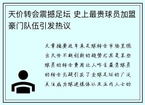 天价转会震撼足坛 史上最贵球员加盟豪门队伍引发热议 天价转会震撼足坛 史上最贵球员加盟豪门队伍引发热议