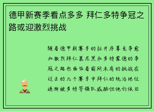 德甲新赛季看点多多 拜仁多特争冠之路或迎激烈挑战
