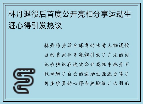 林丹退役后首度公开亮相分享运动生涯心得引发热议 林丹退役后首度公开亮相分享运动生涯心得引发热议