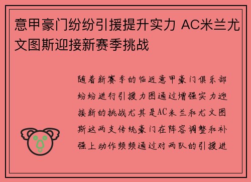 意甲豪门纷纷引援提升实力 AC米兰尤文图斯迎接新赛季挑战