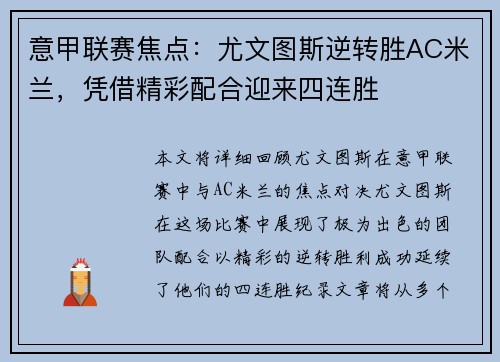 意甲联赛焦点：尤文图斯逆转胜AC米兰，凭借精彩配合迎来四连胜