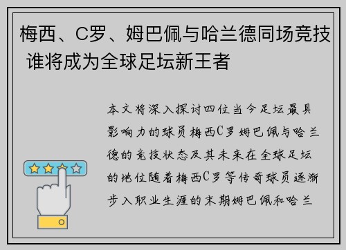 梅西、C罗、姆巴佩与哈兰德同场竞技 谁将成为全球足坛新王者