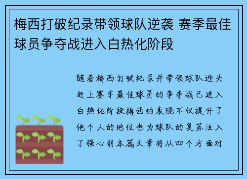 梅西打破纪录带领球队逆袭 赛季最佳球员争夺战进入白热化阶段