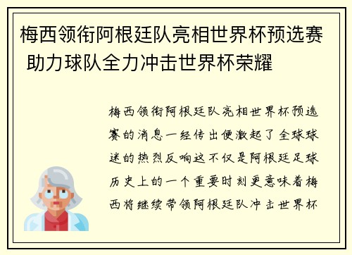 梅西领衔阿根廷队亮相世界杯预选赛 助力球队全力冲击世界杯荣耀 梅西领衔阿根廷队亮相世界杯预选赛 助力球队全力冲击世界杯荣耀