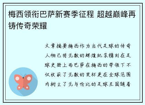 梅西领衔巴萨新赛季征程 超越巅峰再铸传奇荣耀 梅西领衔巴萨新赛季征程 超越巅峰再铸传奇荣耀