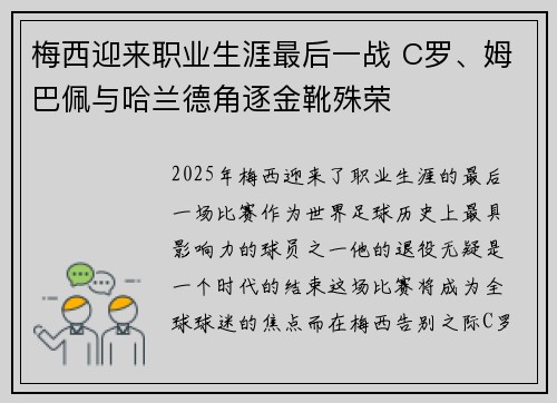 梅西迎来职业生涯最后一战 C罗、姆巴佩与哈兰德角逐金靴殊荣 梅西迎来职业生涯最后一战 C罗、姆巴佩与哈兰德角逐金靴殊荣