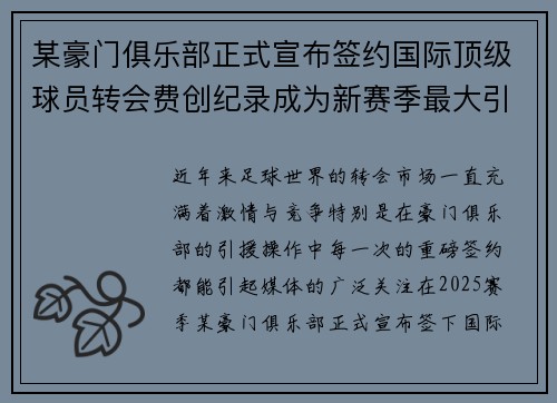 某豪门俱乐部正式宣布签约国际顶级球员转会费创纪录成为新赛季最大引援