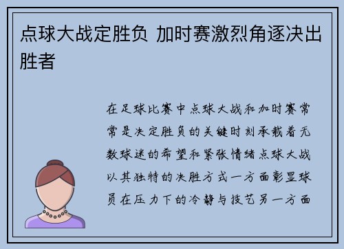 点球大战定胜负 加时赛激烈角逐决出胜者