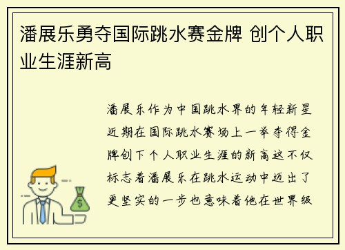 潘展乐勇夺国际跳水赛金牌 创个人职业生涯新高