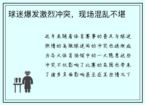 球迷爆发激烈冲突，现场混乱不堪
