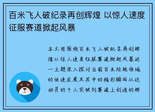 百米飞人破纪录再创辉煌 以惊人速度征服赛道掀起风暴