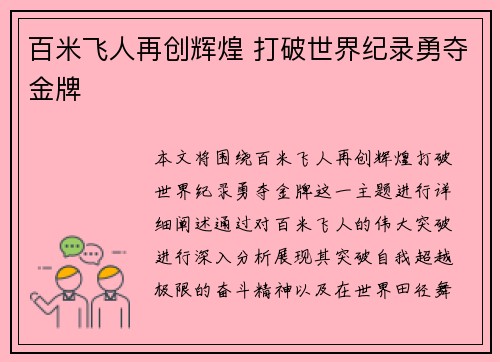 百米飞人再创辉煌 打破世界纪录勇夺金牌