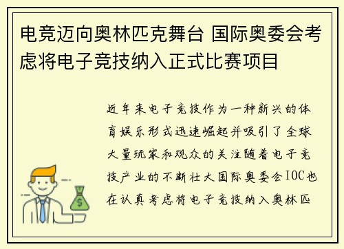 电竞迈向奥林匹克舞台 国际奥委会考虑将电子竞技纳入正式比赛项目 电竞迈向奥林匹克舞台 国际奥委会考虑将电子竞技纳入正式比赛项目